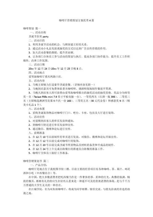 咖啡厅营销策划方案优秀4篇