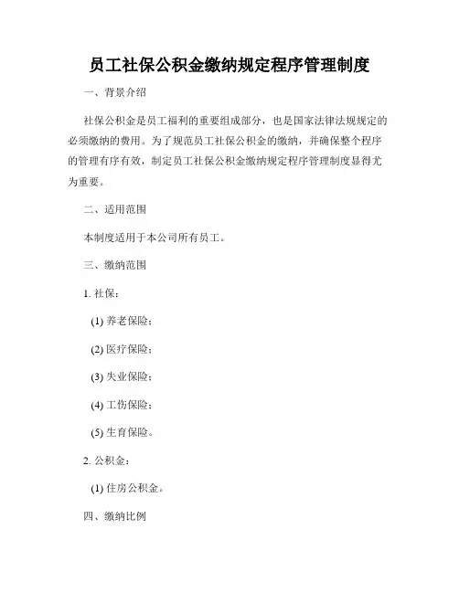 员工社保公积金缴纳规定程序管理制度