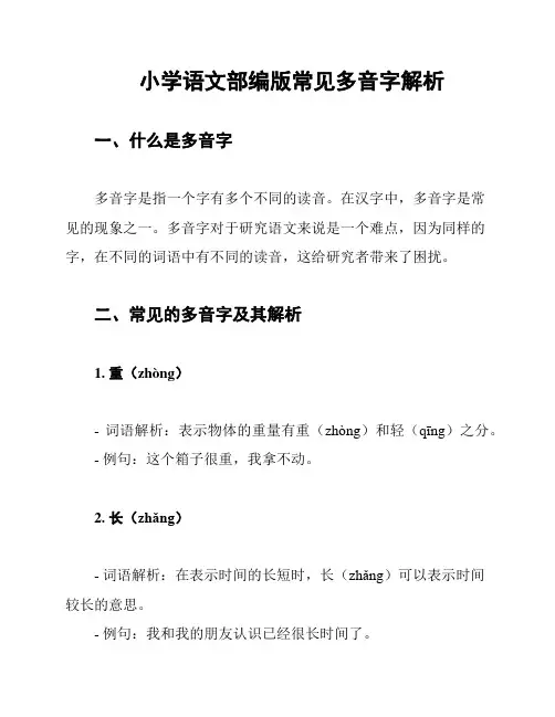 小学语文部编版常见多音字解析