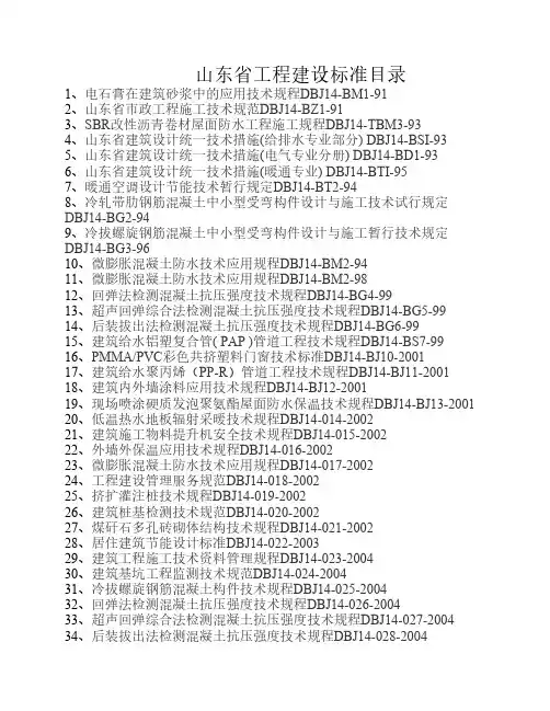 山东省工程建设标准目录