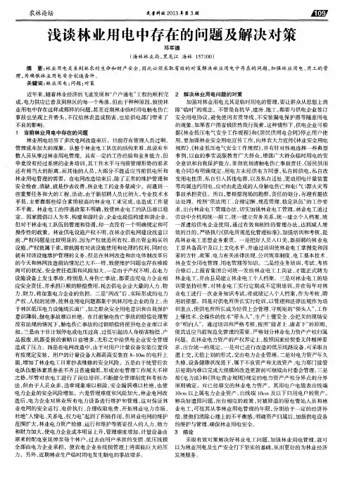浅谈林业用电中存在的问题及解决对策
