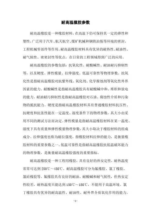 耐高温橡胶参数