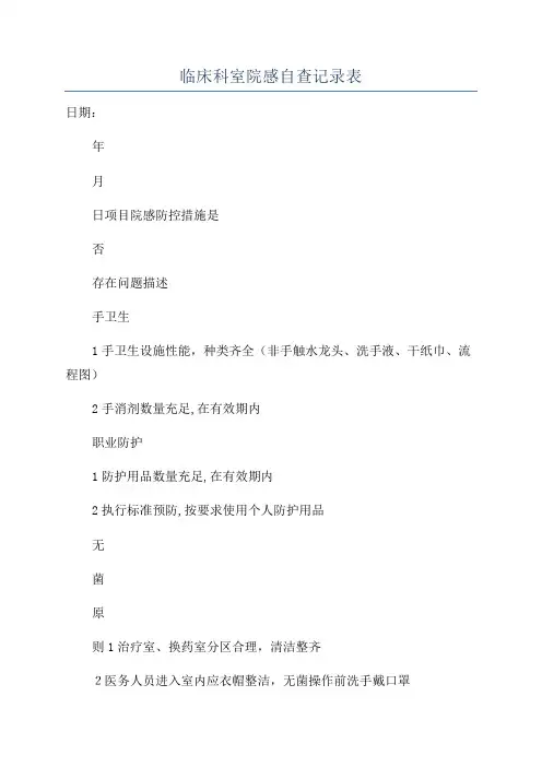 临床科室院感自查记录表