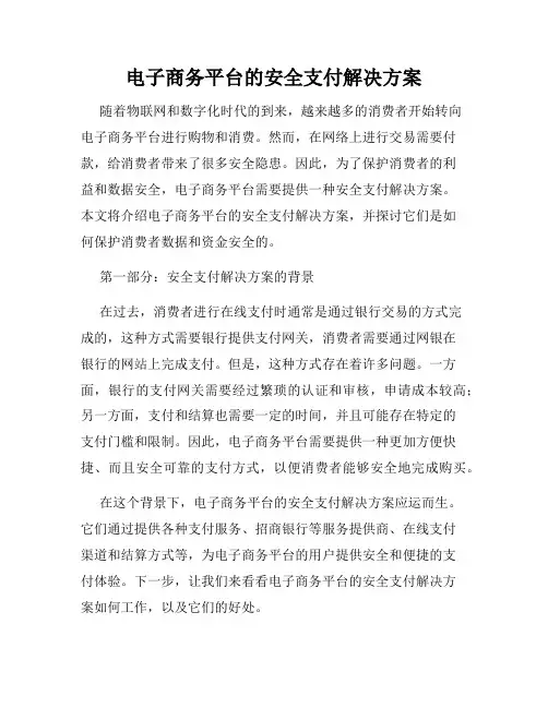 电子商务平台的安全支付解决方案