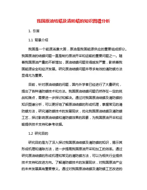 我国原油结蜡及清防蜡的知识图谱分析