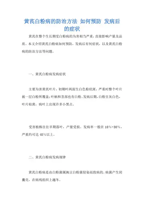 黄芪白粉病的防治方法 如何预防 发病后的症状