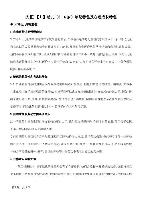 大班幼儿年龄特点及心理发展特点