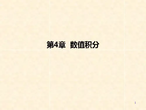 数值分析-数值积分详解