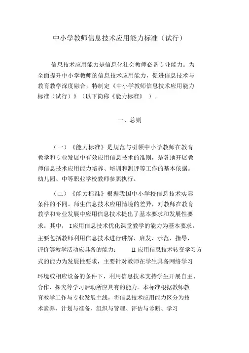 中小学教师信息技术应用能力标准试行