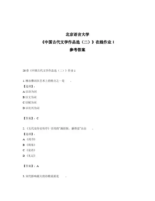 2020年奥鹏北京语言大学20春《中国古代文学作品选(二)》作业1-参考答案