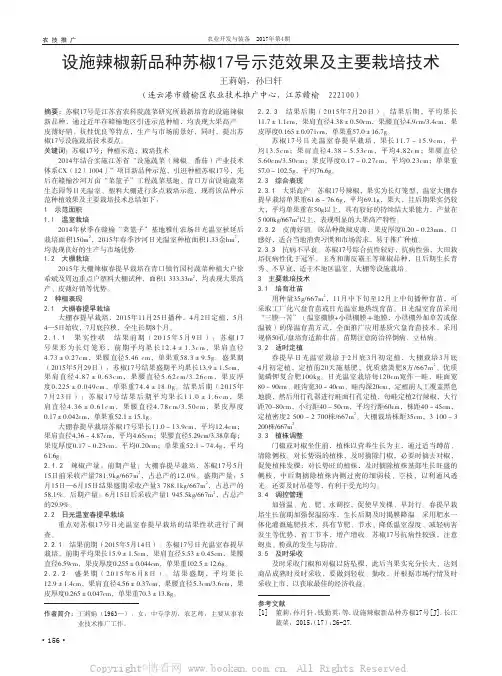 设施辣椒新品种苏椒17号示范效果及主要栽培技术