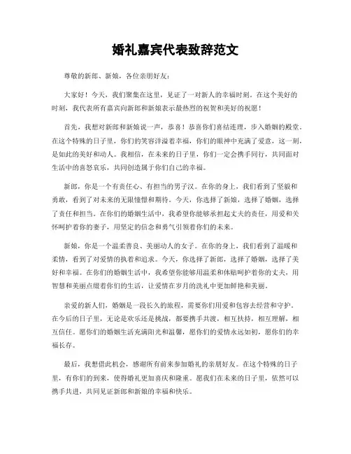 婚礼嘉宾代表致辞范文