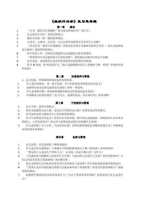 《组织行为学》复习思考题