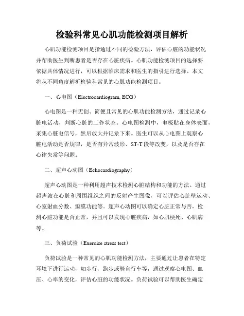 检验科常见心肌功能检测项目解析