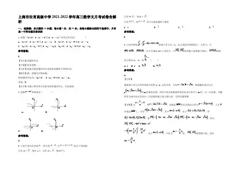 上海市位育高级中学2021-2022学年高三数学文月考试卷含解析