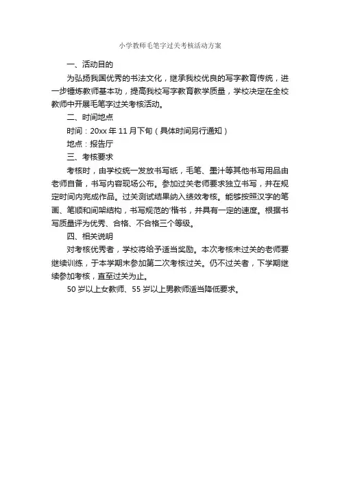 小学教师毛笔字过关考核活动方案