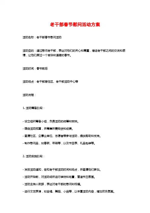 老干部春节慰问活动方案