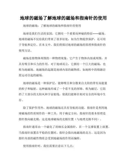 地球的磁场了解地球的磁场和指南针的使用