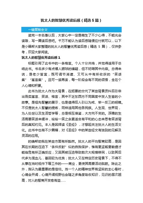 犹太人的智慧优秀读后感（精选5篇）
