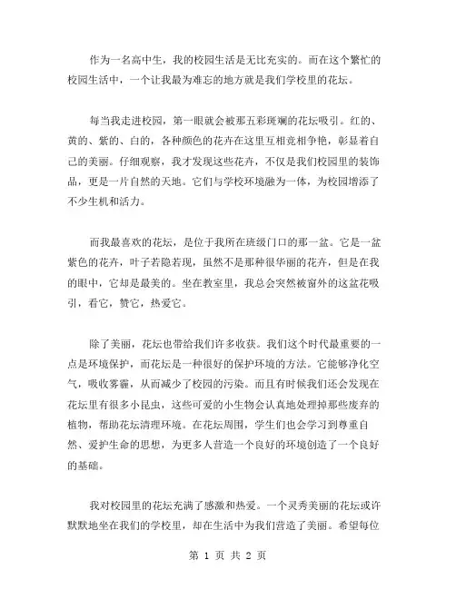 我爱校园的花坛作文范文