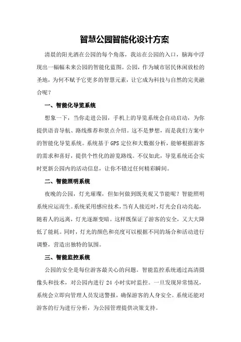 智慧公园智能化设计方案