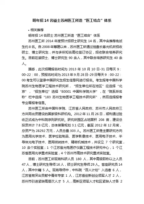 明年招14名硕士苏州医工所造“医工结合”体系