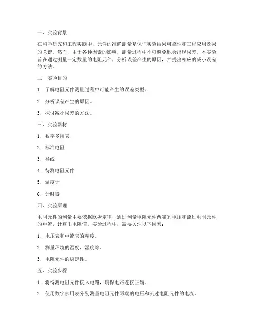 元件测量实验报告误差