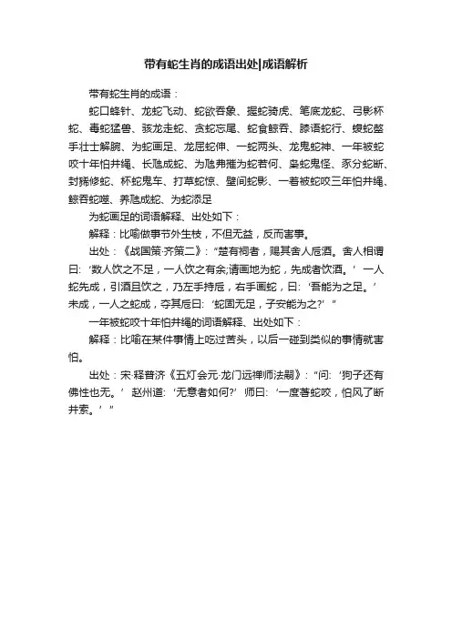 带有蛇生肖的成语出处成语解析