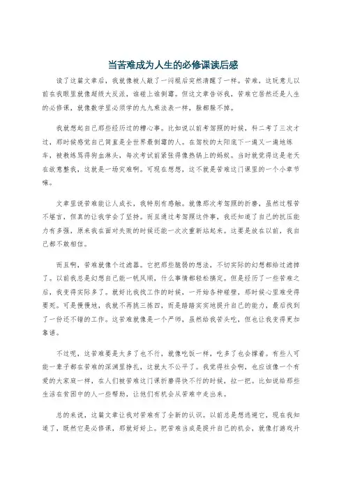 当苦难成为人生的必修课读后感