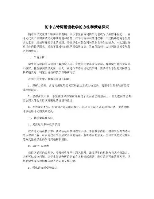 初中古诗词诵读教学的方法和策略探究
