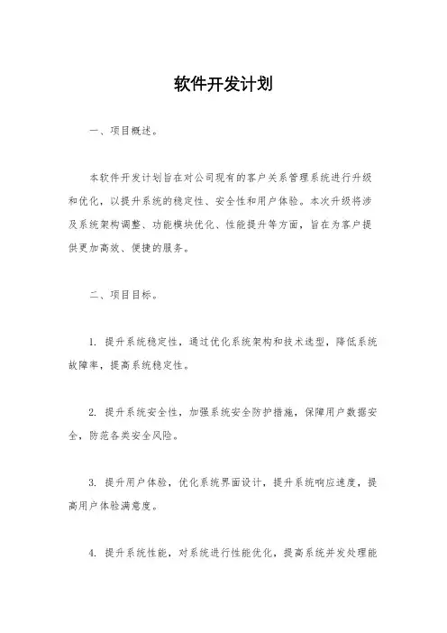软件开发计划