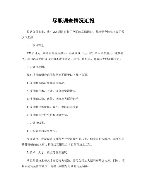 尽职调查情况汇报