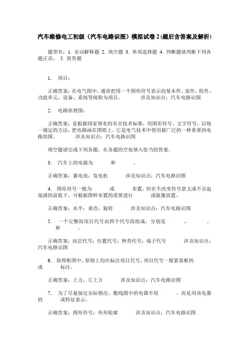 汽车维修电工初级(汽车电路识图)模拟试卷2(题后含答案及解析)