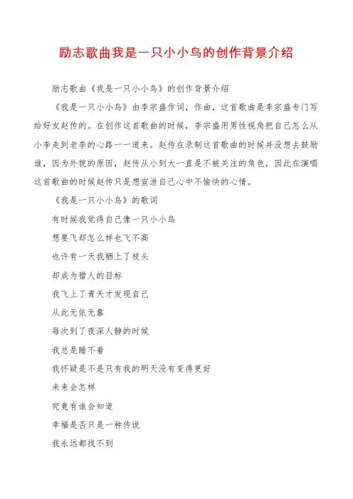 励志歌曲我是一只小小鸟的创作背景介绍