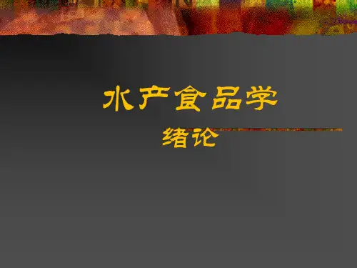 水产食品学 绪论