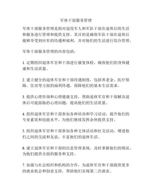 军休干部服务管理