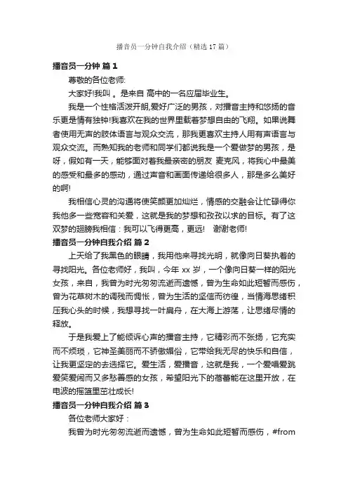 播音员一分钟自我介绍（精选17篇）