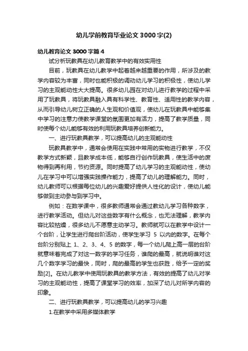 幼儿学前教育毕业论文3000字（2）