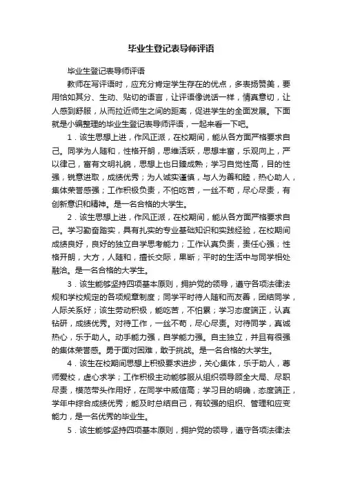 毕业生登记表导师评语