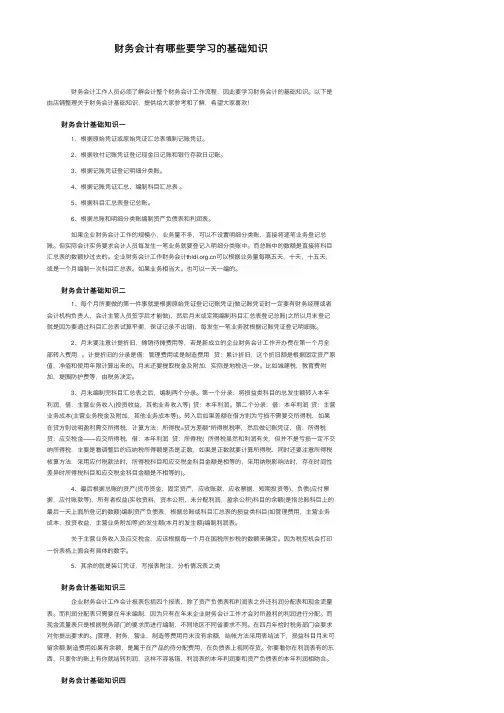 财务会计有哪些要学习的基础知识