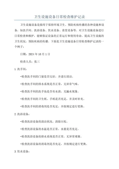 卫生设施设备日常检查维护记录