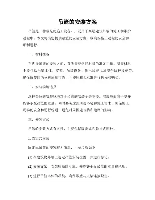 吊篮的安装方案