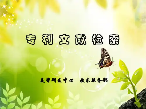 专利文献检索讲义