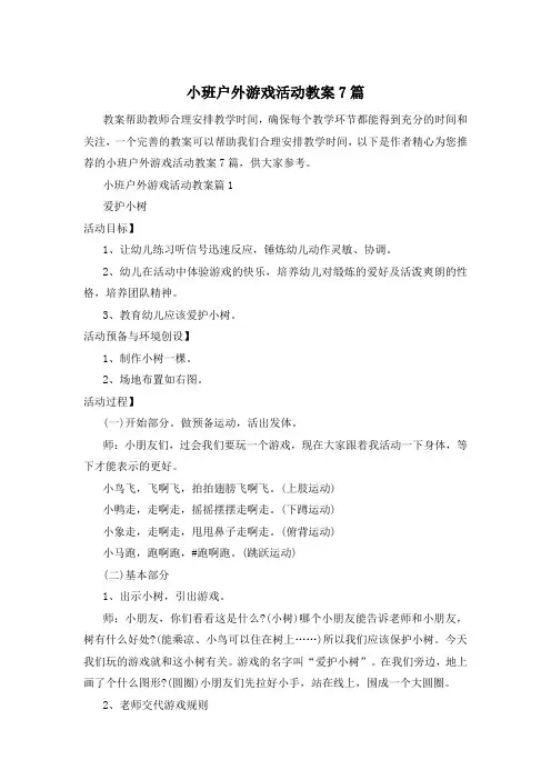 小班户外游戏活动教案7篇