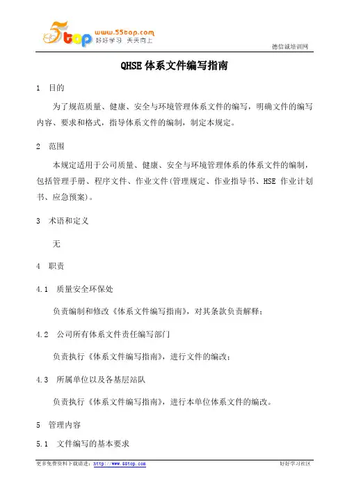 QHSE体系文件编写指南