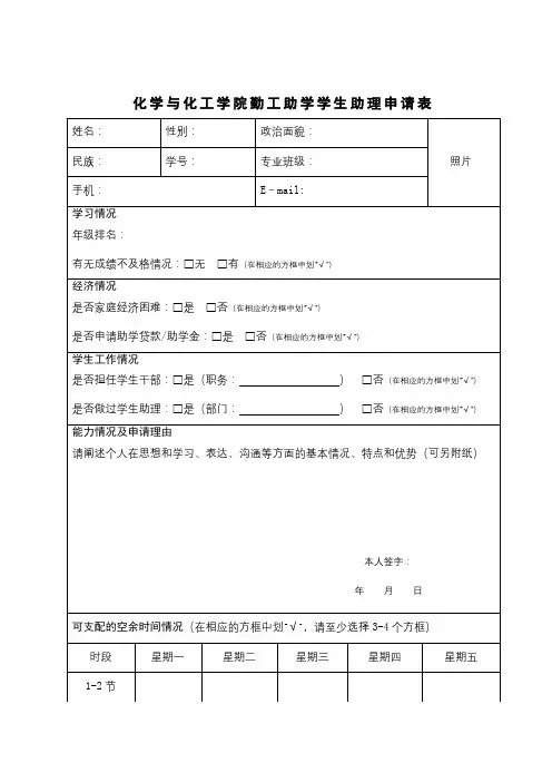 化学与化工学院勤工助学学生助理申请表【模板】