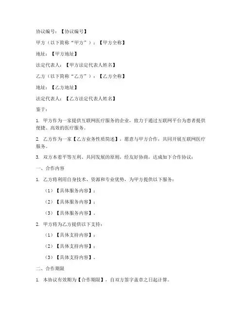 互联网医院第三方合作协议模板