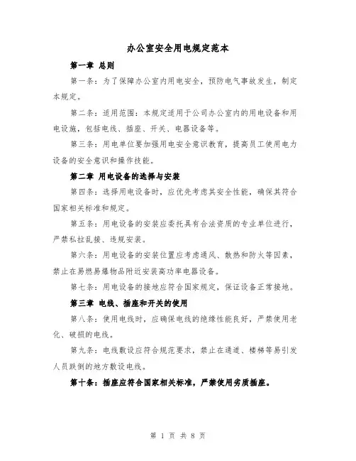办公室安全用电规定范本（三篇）