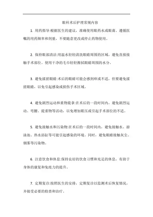 眼科术后护理常规内容
