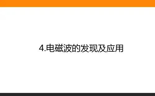 高中物理必修三(人教版)13.4电磁波的发现及应用